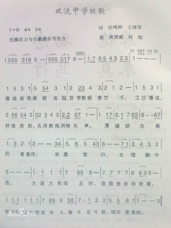 雙流中學(xué)校歌 雙流中學(xué)校歌